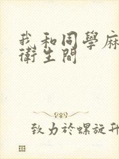 我和同学麻麻在卫生间