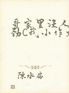 哥家里没人使点劲C我小作文