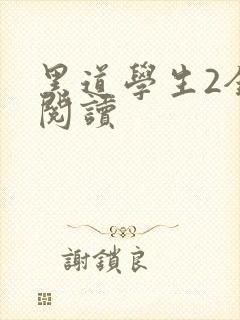 黑道学生2全集阅读