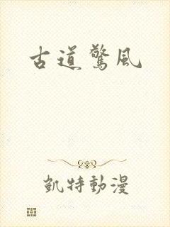 古道惊风