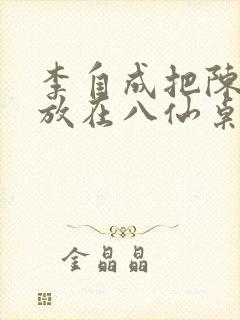 李自成把陈圆圆放在八仙桌前