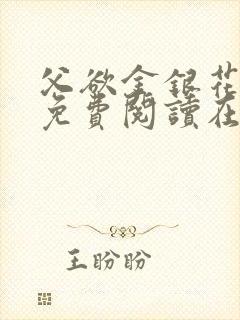 父欲金银花全文免费阅读在线