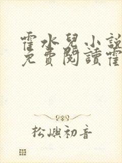 霍水儿小说全文免费阅读霍泽浮生