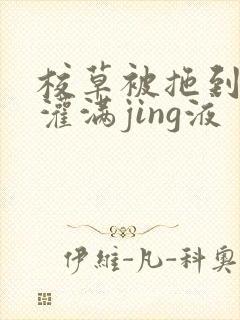 校草被拖到公厕灌满jing液