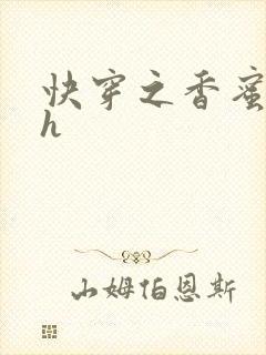 快穿之香蜜横流h
