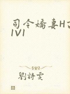 司令娇妻H高干1V1
