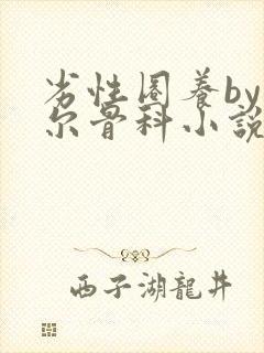 劣性圈养by夏尔骨科小说免费阅读