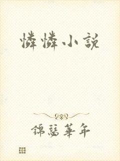 怜怜小说