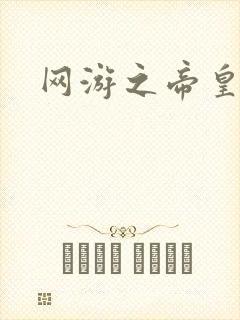 网游之帝皇崛起