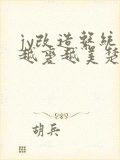 jy改造系统人越变越美楚倦安