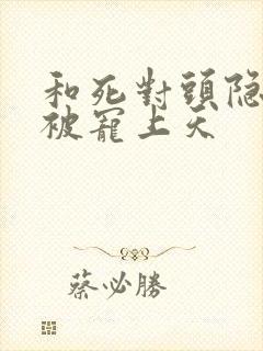 和死对头隐婚后被宠上天