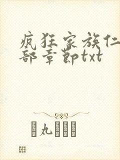 疯狂家族仁昌全部章节txt