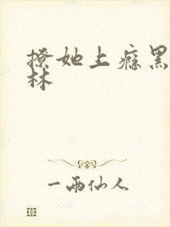 撩她上瘾黑暗森林