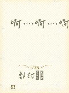 啊灬啊灬啊灬公