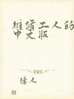 维修工人的绝遇中文版