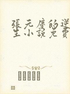 张元庆的逆袭人生小说免费阅读