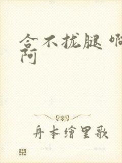 合不拢腿 啊肥阿