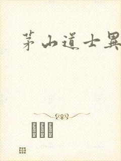 茅山道士异界游