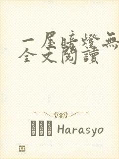 一屋暗灯无删减全文阅读