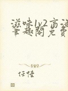 滋味1v2商洛笔趣阁免费完结