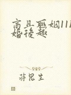 商且联姻11h婚后趣