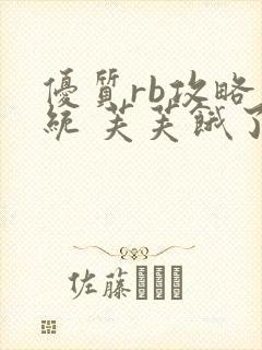 优质rb攻略系统 芙芙饿了