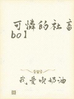 可怜的社畜【abo】