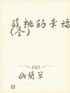 苏桃的幸福生活(全)