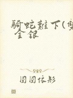 骑蛇难下(双) 金银