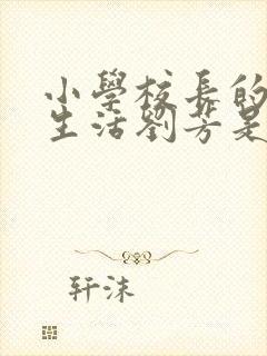 小学校长的幸福生活刘芳是谁