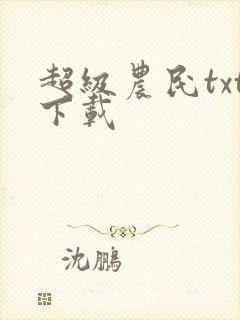 超级农民txt下载
