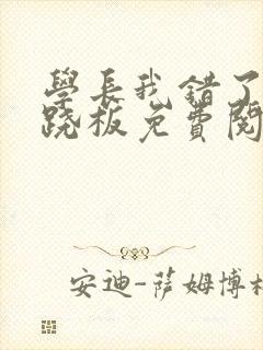 学长我错了 跷跷板免费阅读