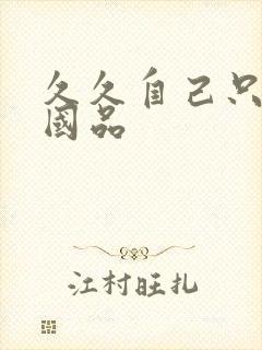 久久自己只精产国品