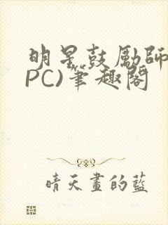 明星鼓励师(NPC)笔趣阁