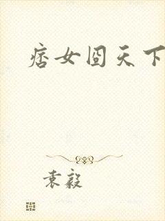 痞女囧天下