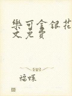 乐可金银花露全文免费