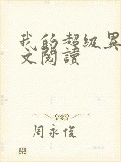 我的超级异能全文阅读