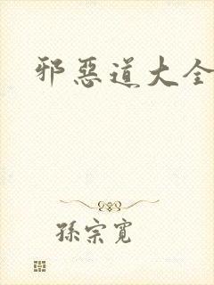 邪恶道大全集