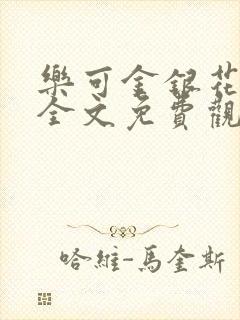 乐可金银花漫画全文免费观看在线