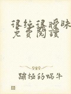 很纯很暧昧小说免费阅读