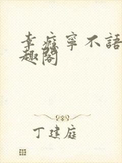 幸瘾宁不语评笔趣阁