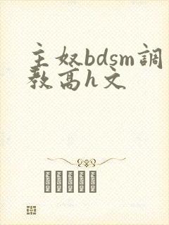 主奴bdsm调教高h文