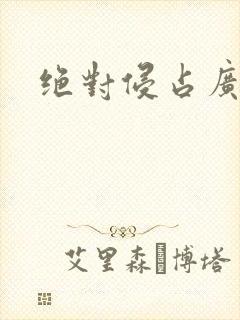 绝对侵占广播剧