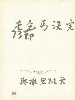 老乞丐没完没了73节