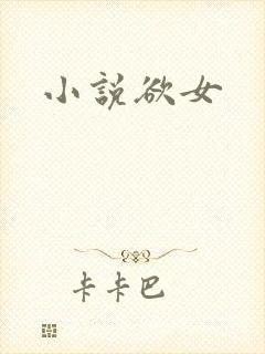 小说欲女