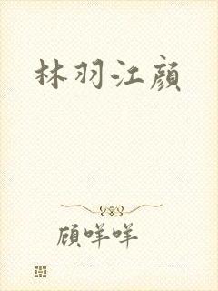 林羽江颜