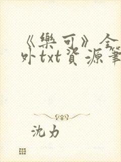 《乐可》全文番外txt资源笔趣阁