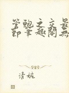 管鲍之交最新章节笔趣阁无弹窗