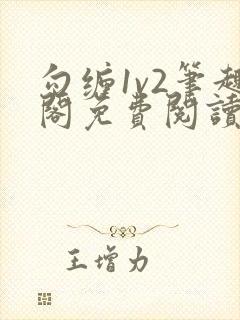 勾缠1v2笔趣阁免费阅读全文