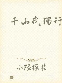 千山我独行